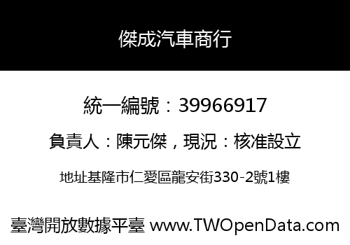 傑成汽車商行