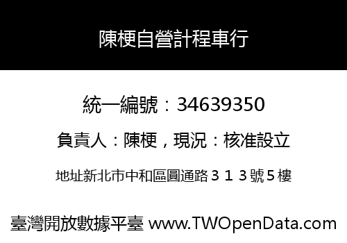 陳梗自營計程車行