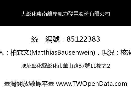 大彰化東南離岸風力發電股份有限公司