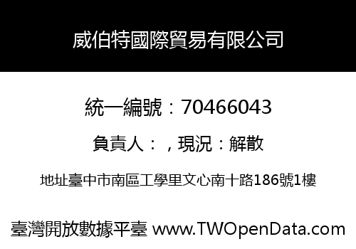 威伯特國際貿易有限公司