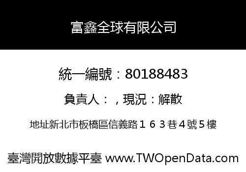 富鑫全球有限公司
