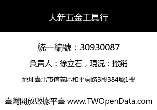 大新五金工具行