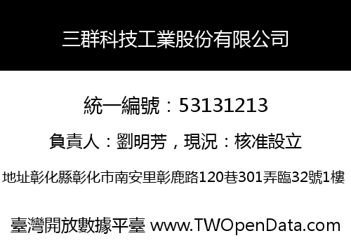三群科技工業股份有限公司