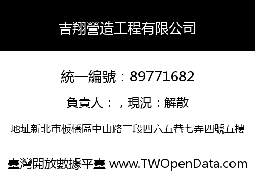 吉翔營造工程有限公司
