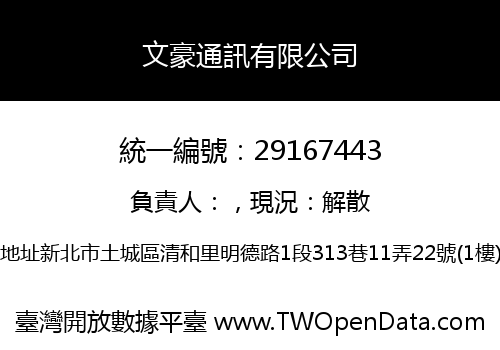 文豪通訊有限公司