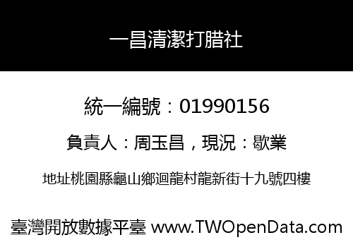 一昌清潔打腊社