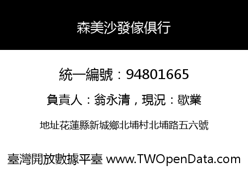 森美沙發傢俱行