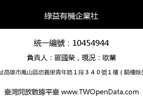 綠益有機企業社