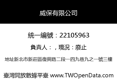 威保有限公司