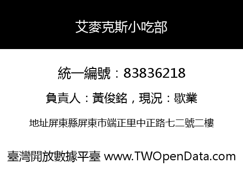 艾麥克斯小吃部