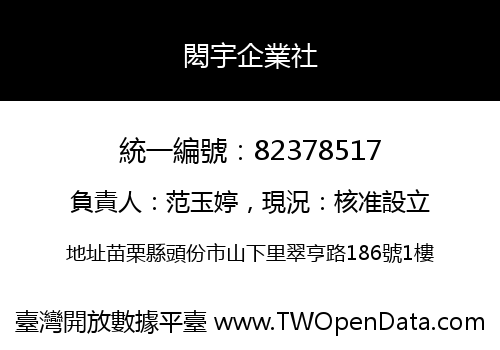 閎宇企業社