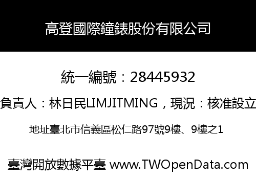 高登國際鐘錶股份有限公司