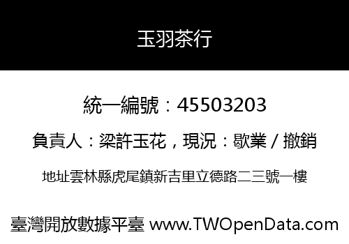 玉羽茶行