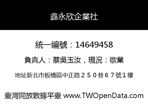 鑫永欣企業社