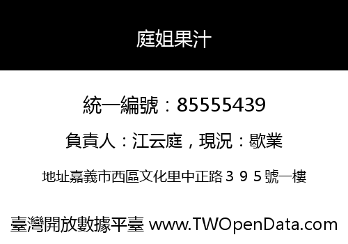 庭姐果汁