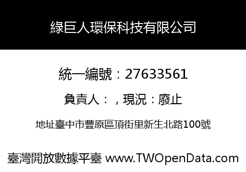 綠巨人環保科技有限公司