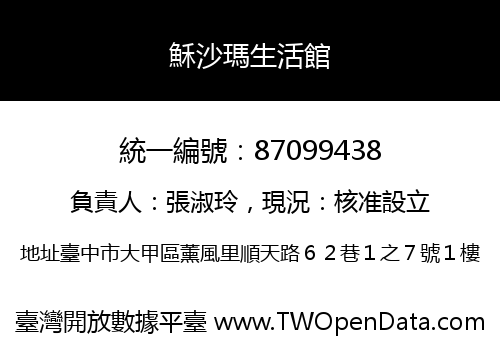 穌沙瑪生活館