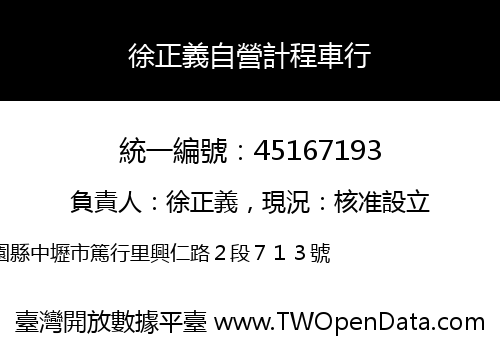 徐正義自營計程車行