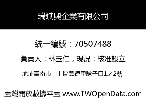 瑞斌興企業有限公司