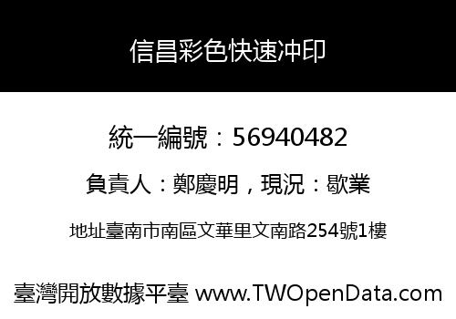信昌彩色快速冲印
