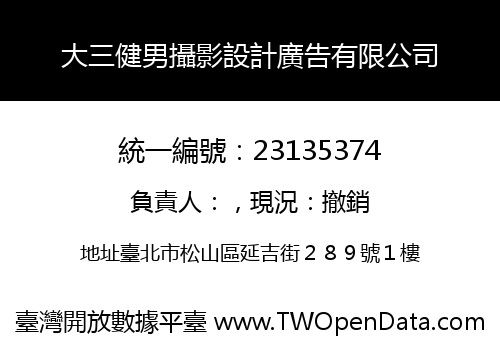 大三健男攝影設計廣告有限公司