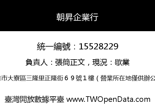 朝昇企業行