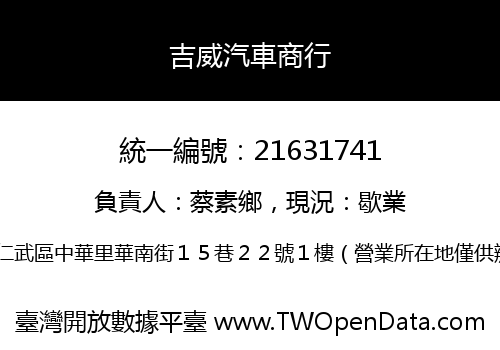 吉威汽車商行