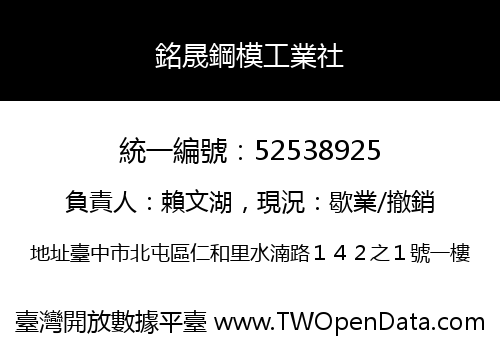 銘晟鋼模工業社