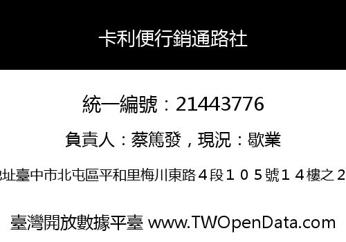 卡利便行銷通路社