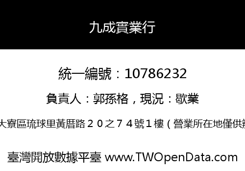 九成實業行