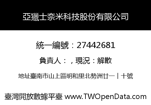 亞獵士奈米科技股份有限公司