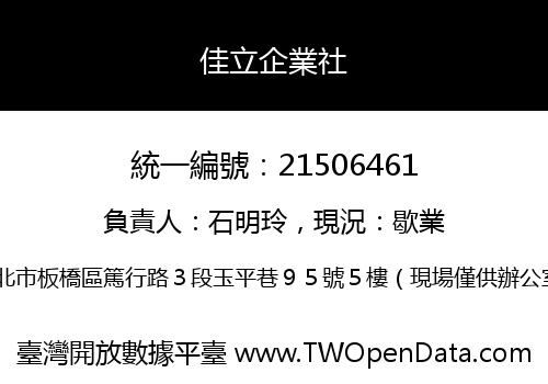 佳立企業社