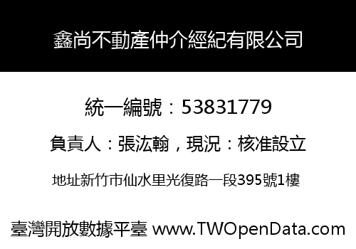鑫尚不動產仲介經紀有限公司