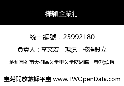 樺穎企業行