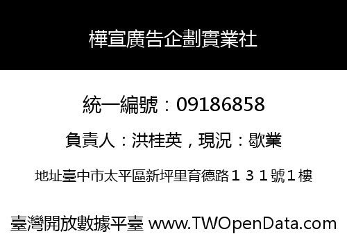 樺宣廣告企劃實業社