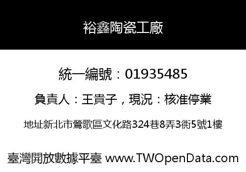裕鑫陶瓷工廠