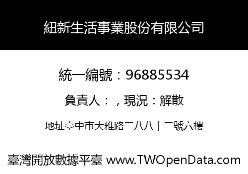 紐新生活事業股份有限公司