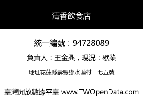 清香飲食店