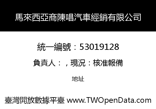 馬來西亞商陳唱汽車經銷有限公司