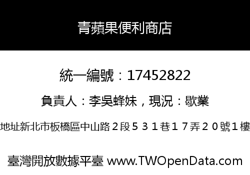 青蘋果便利商店