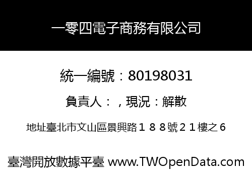 一零四電子商務有限公司