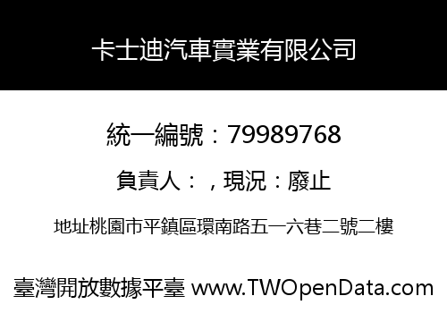 卡士迪汽車實業有限公司