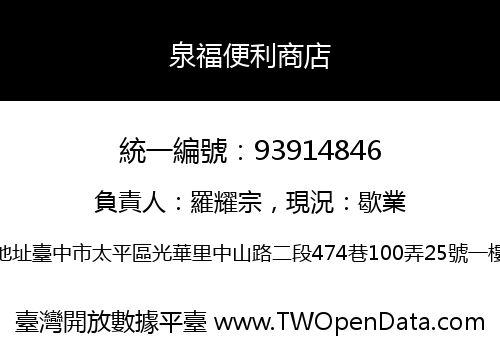 泉福便利商店