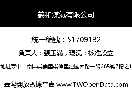 義和煤氣有限公司