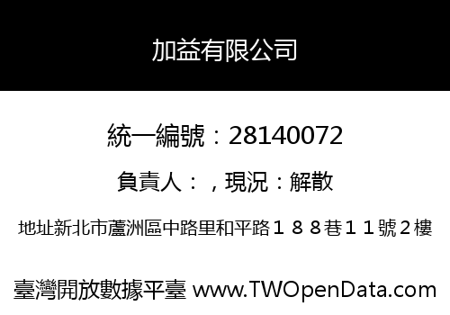 加益有限公司