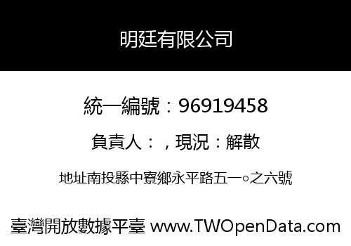 明廷有限公司