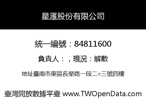 星滙股份有限公司