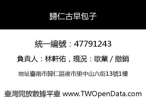 歸仁古早包子