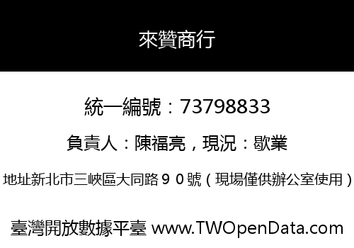 來贊商行