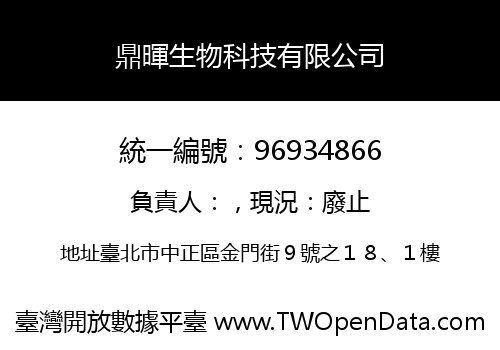 鼎暉生物科技有限公司
